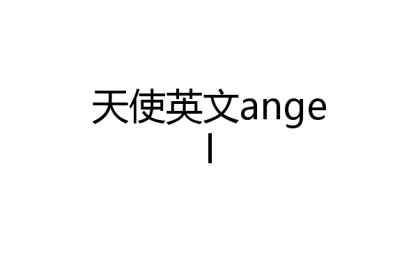 天使英文angel