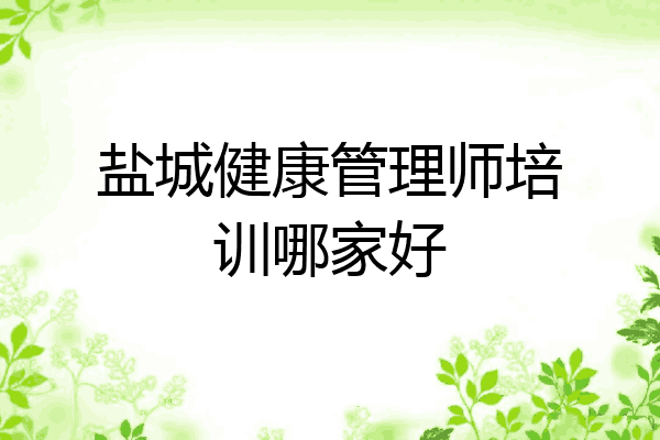 盐城健康管理师培训哪家好