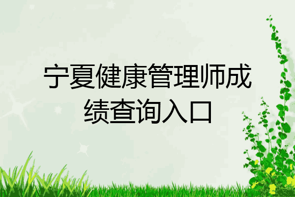 宁夏健康管理师成绩查询入口