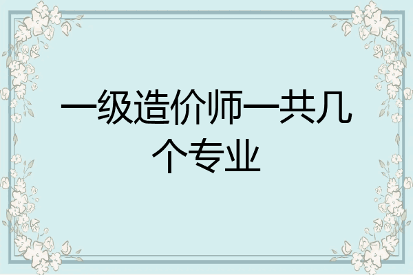 一级造价师一共几个专业