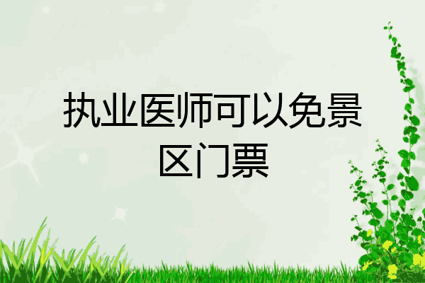 执业医师可以免景区门票