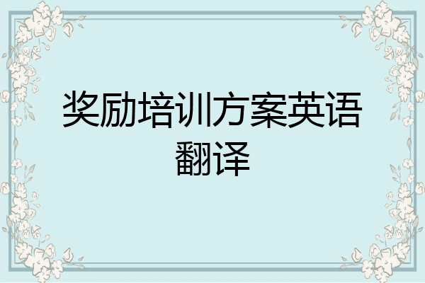 奖励培训方案英语翻译