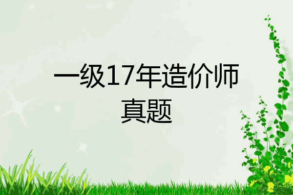 一级17年造价师真题