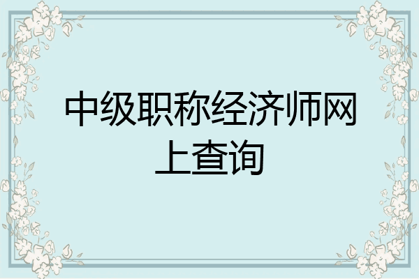 中级职称经济师网上查询