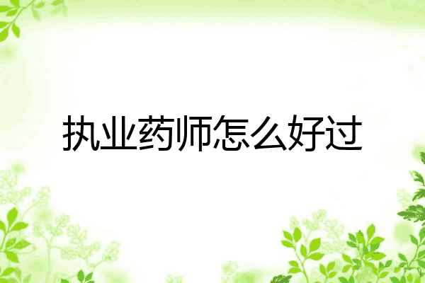 执业药师怎么好过