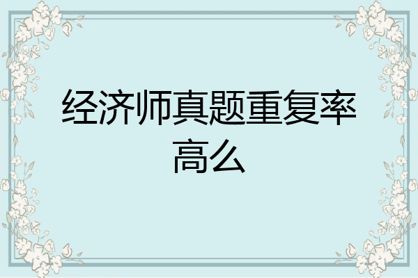 经济师真题重复率高么