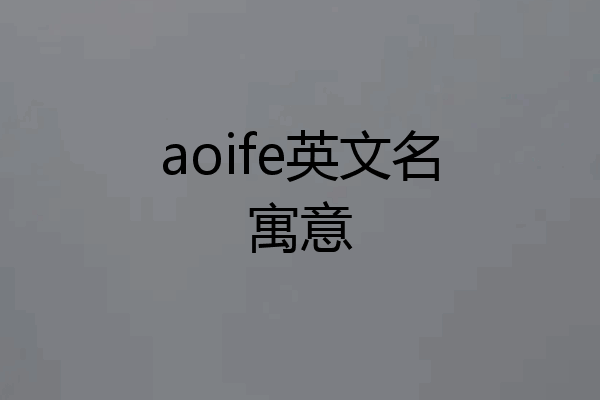 aoife英文名寓意