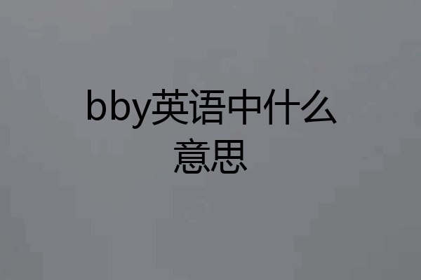bby英语中什么意思