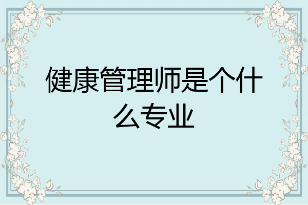 健康管理师是个什么专业
