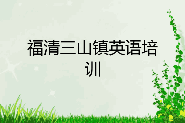 福清三山镇英语培训