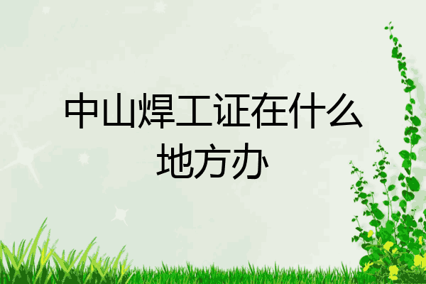 中山焊工证在什么地方办