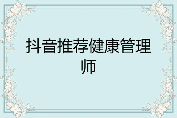 抖音推荐健康管理师