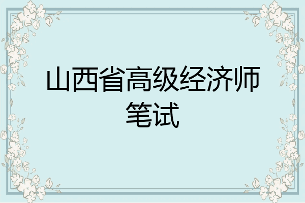 山西省高级经济师笔试