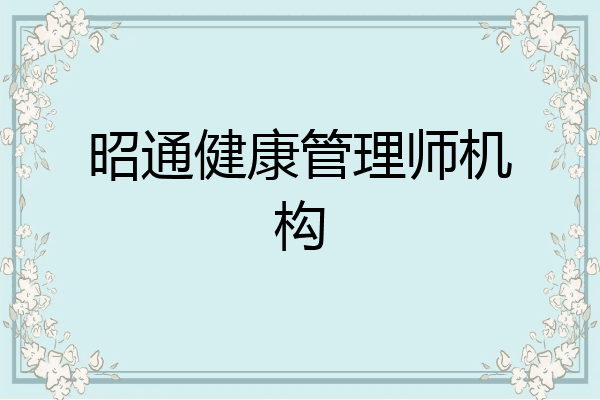 昭通健康管理师机构