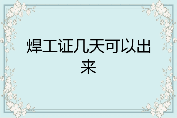 焊工证几天可以出来