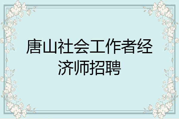 唐山社会工作者经济师招聘