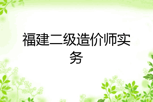 福建二级造价师实务