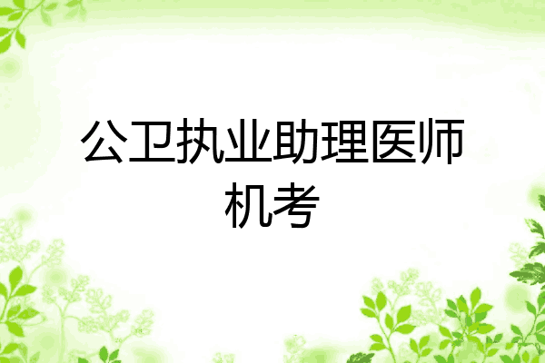 公卫执业助理医师机考