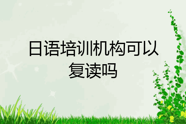 日语培训机构可以复读吗