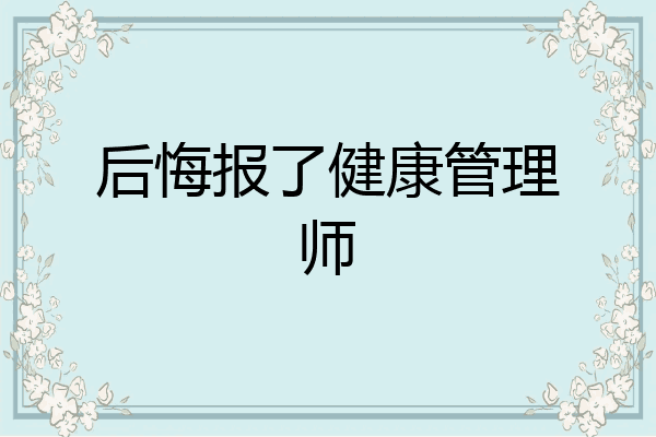 后悔报了健康管理师