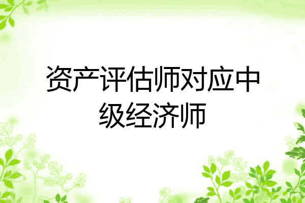 资产评估师对应中级经济师