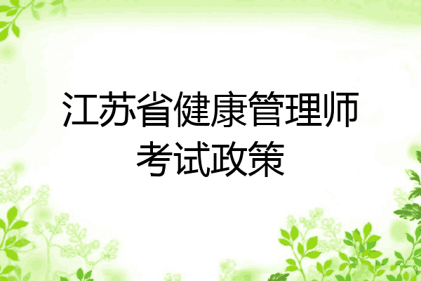 江苏省健康管理师考试政策