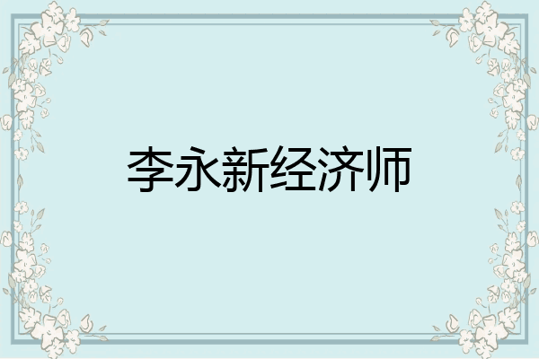李永新经济师