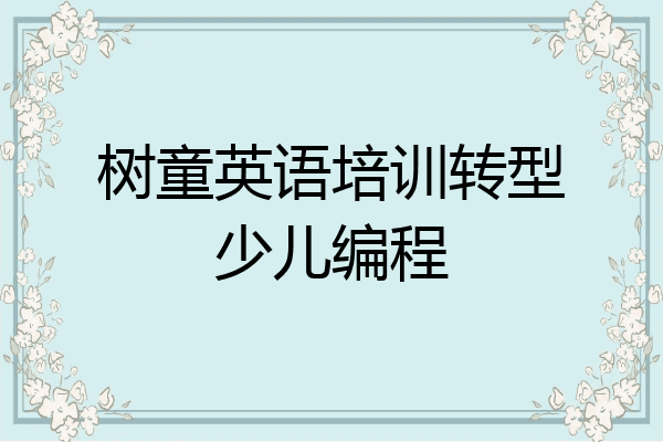 树童英语培训转型少儿编程