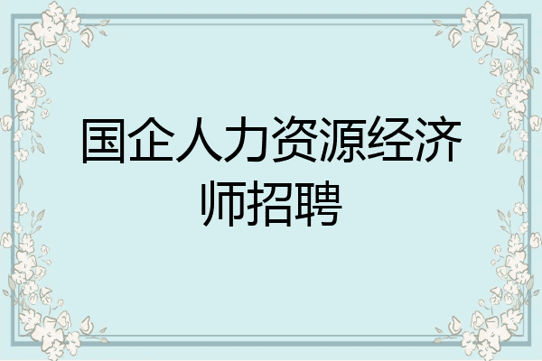 国企人力资源经济师招聘