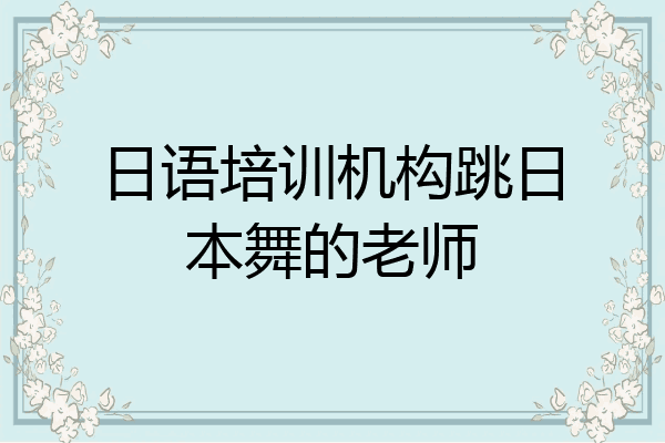 日语培训机构跳日本舞的老师