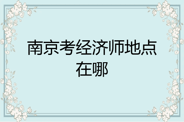 南京考经济师地点在哪