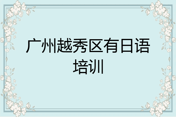 广州越秀区有日语培训