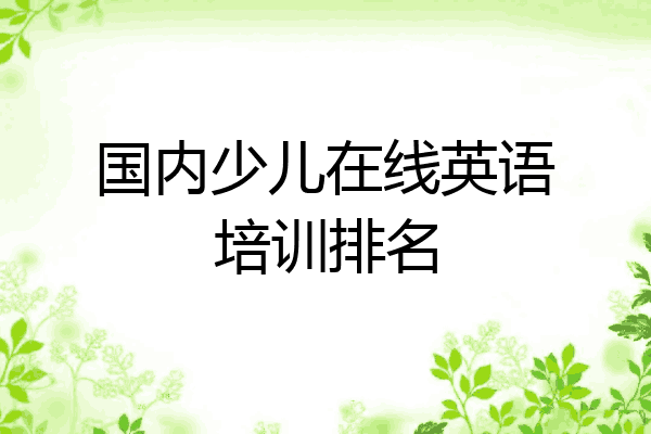 国内少儿在线英语培训排名