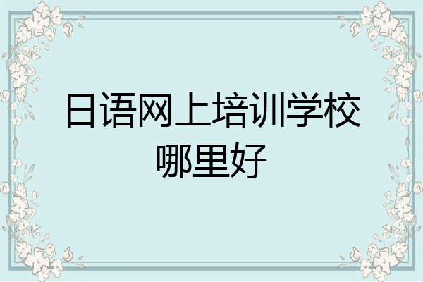 日语网上培训学校哪里好