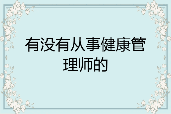 有没有从事健康管理师的