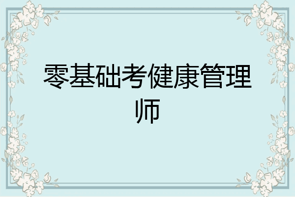零基础考健康管理师