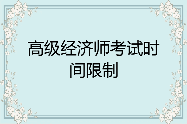 高级经济师考试时间限制