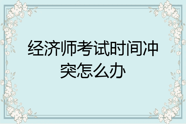 经济师考试时间冲突怎么办