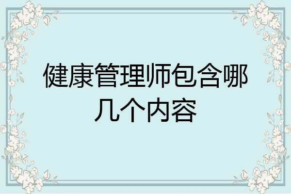 健康管理师包含哪几个内容