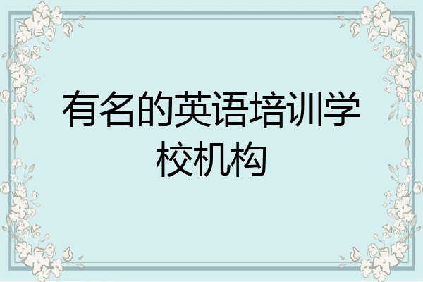 有名的英语培训学校机构