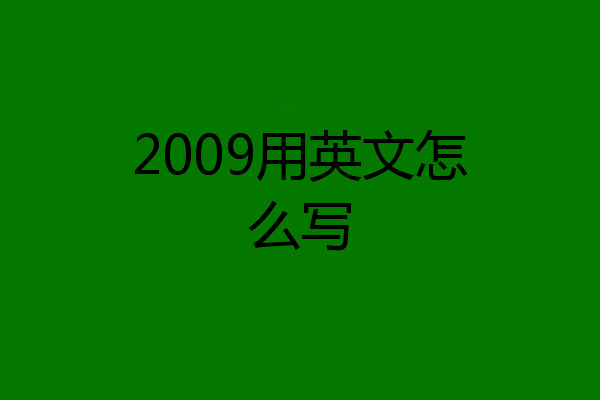 2009用英文怎么写