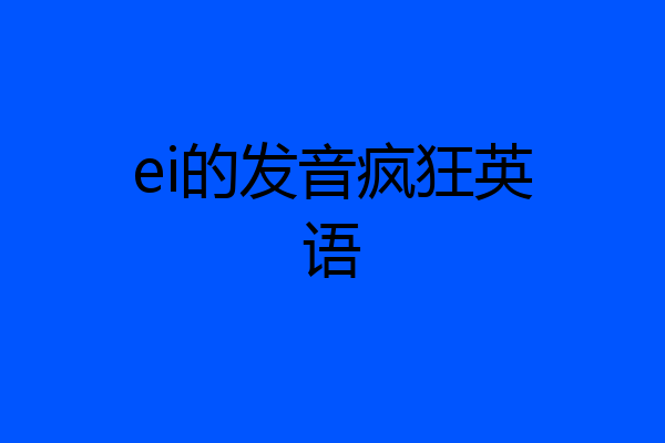 ei的发音疯狂英语