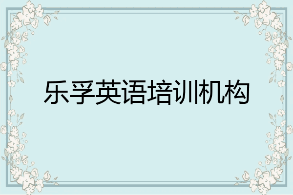 乐孚英语培训机构
