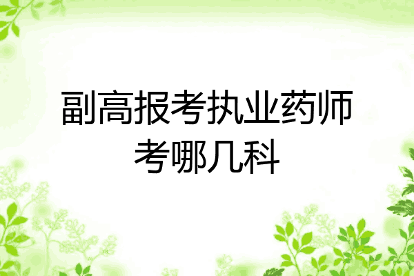 副高报考执业药师考哪几科
