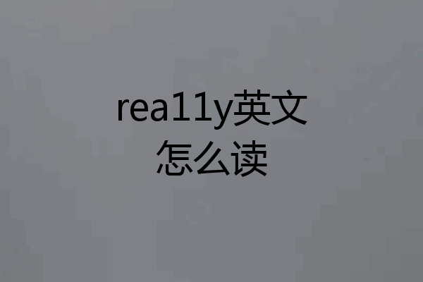 rea11y英文怎么读