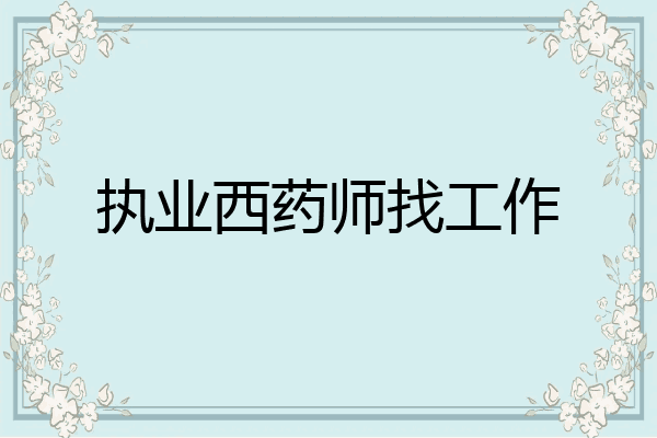 执业西药师找工作
