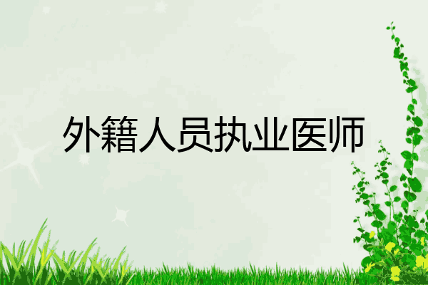 外籍人员执业医师