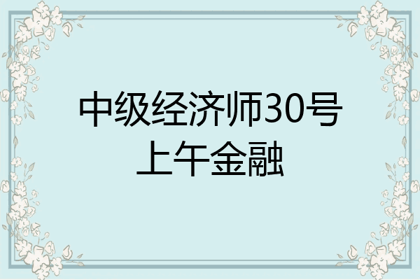 中级经济师30号上午金融