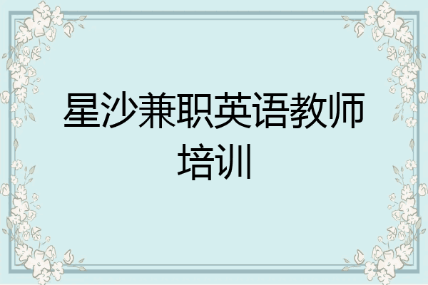 星沙兼职英语教师培训