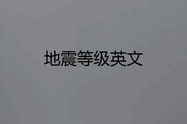 地震等级英文